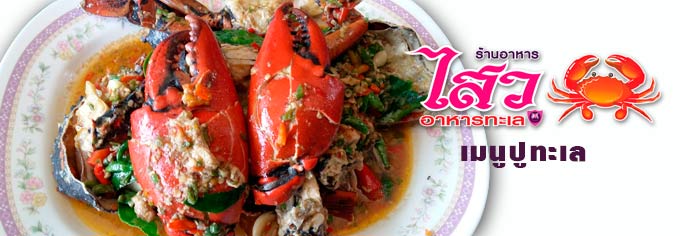 ปูทะเลผัดพริกสด ร้านไสวอาหารทะเล แม่กลอง